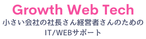 Growth Web Tech(グロースウェブテック)